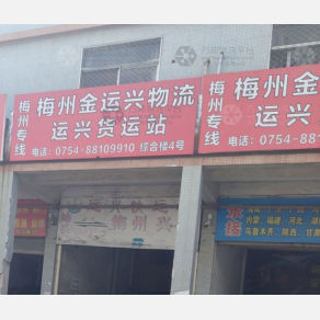 汕头金运兴物流