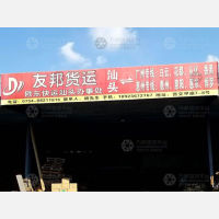 汕头友邦物流