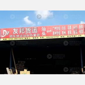 汕头友邦物流