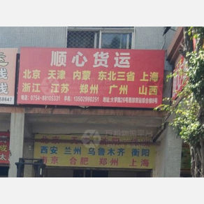 汕头顺心物流