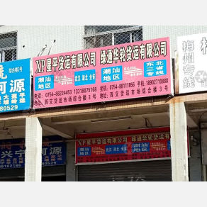 汕头绿通华轮物流