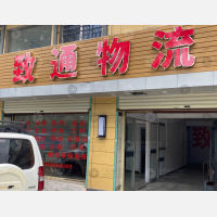 西交物流中心店网点