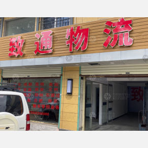 汕头致通物流
