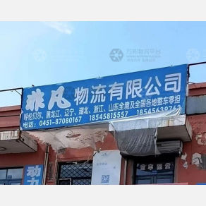 哈尔滨非凡物流