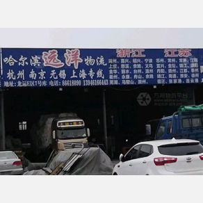哈尔滨远洋物流