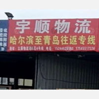 哈尔滨宇顺物流