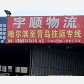 哈尔滨宇顺物流
