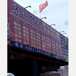 哈尔滨京晟物流