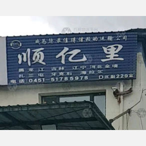 哈尔滨顺亿里物流