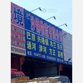哈尔滨汐锦物流