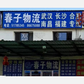 哈尔滨春子物流