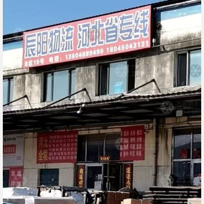 哈尔滨辰阳物流