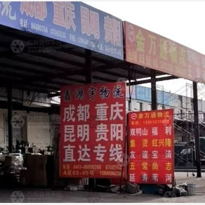 哈尔滨金万通物流