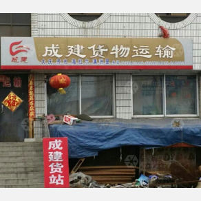 哈尔滨成建物流