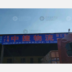 哈尔滨中捷物流