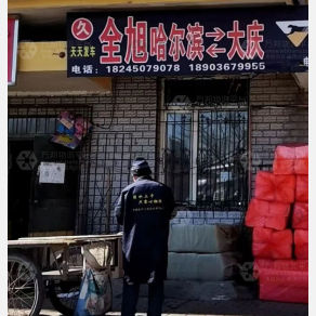 哈尔滨全旭物流