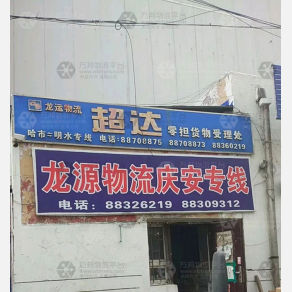 哈尔滨超达物流