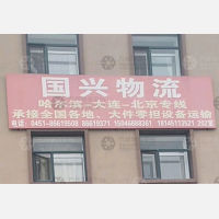 哈尔滨国兴物流