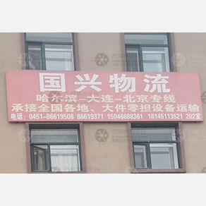 哈尔滨国兴物流
