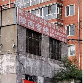 哈尔滨利安物流