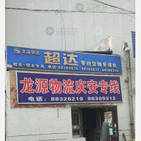 哈尔滨龙源物流