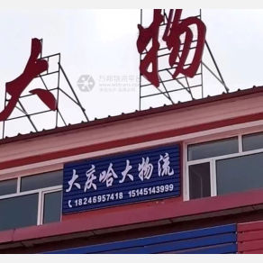 哈尔滨哈大物流