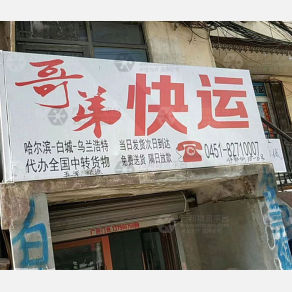 哈尔滨哥弟物流