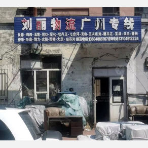 哈尔滨刘丽物流