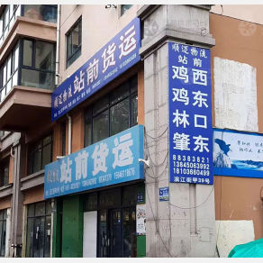 哈尔滨顺迈/站前物流