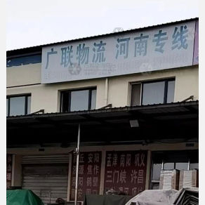 哈尔滨广联物流