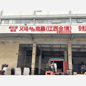 义乌新旺耀物流