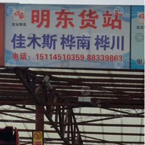 哈尔滨明东物流