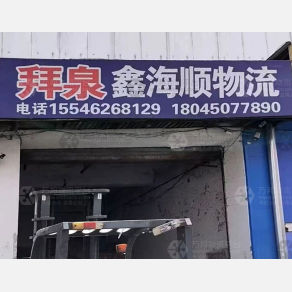哈尔滨鑫海顺物流