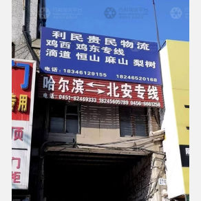 哈尔滨利民贵民物流