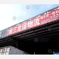 禧龙物流园店网点