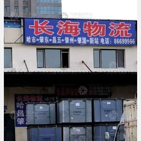 哈尔滨长海物流