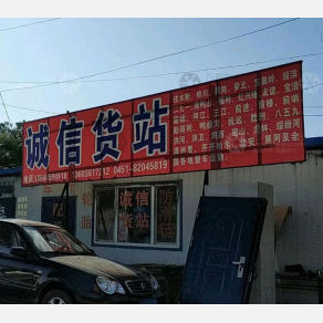 哈尔滨诚信物流