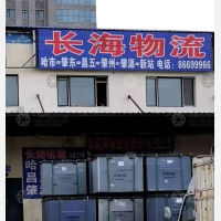 哈尔滨长海物流