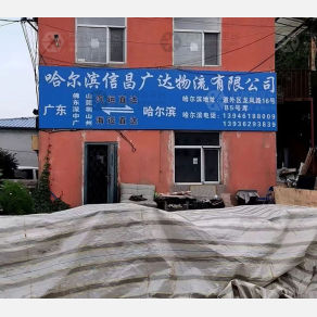 哈尔滨信昌广达物流