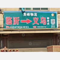 义乌贵峰物流（卸货点）