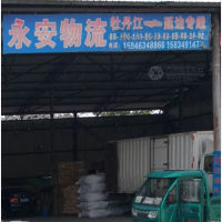牡丹江永安物流