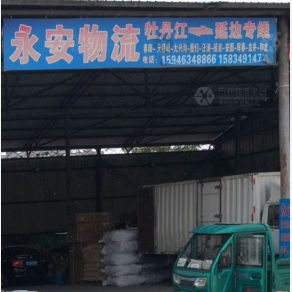 牡丹江永安物流