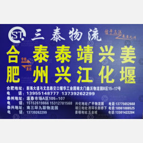 合肥三泰/锦航物流