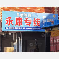 义乌到浙江金华永康专线,义乌到浙江金华永康直达线路,义乌到浙江金华永康中转线路