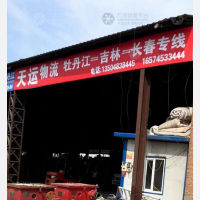牡丹江天运物流