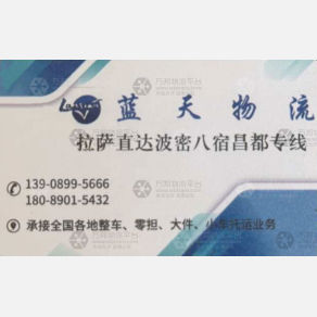 拉萨蓝天物流