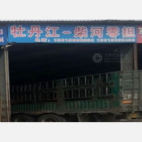 牡丹江物流柴河线