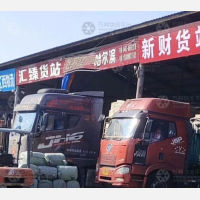 牡丹江汇臻物流