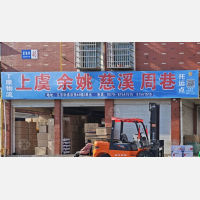 义乌丁康物流