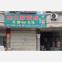 义乌金久物流（卸货点）
